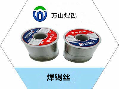 自動機(jī)器人器焊接專用焊錫絲，用什么樣的錫絲好用————萬山焊錫牌錫絲