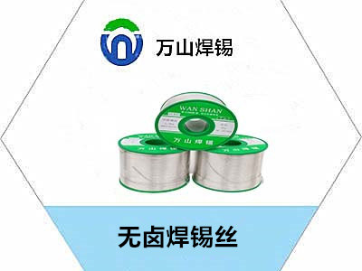 無(wú)鹵焊錫絲.jpg