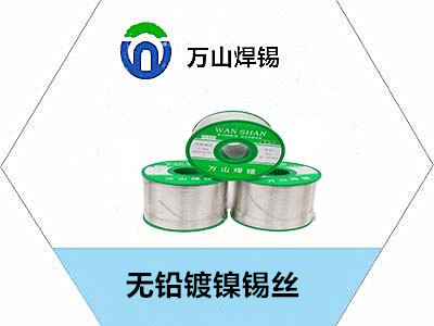 無鉛鍍鎳錫絲