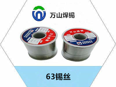 63錫絲，焊錫絲以下優點
